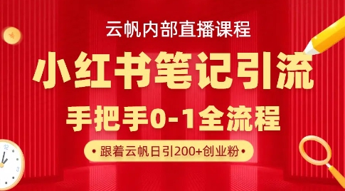 云帆内部直播课·小红书笔记引流，手把手从0-1全流程-89网创