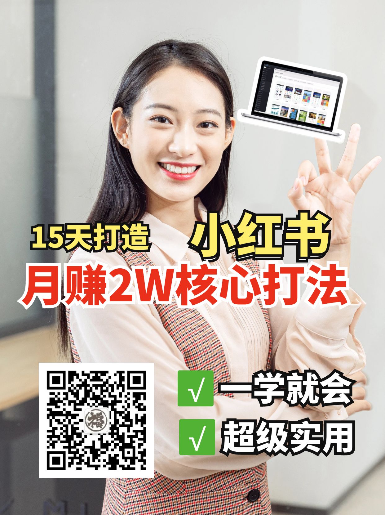 小红书月赚2W个核心打法，15天打造出快速赚钱的小红书账号-89网创