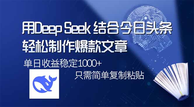 用DeepSeek结合今日头条，轻松制作爆款文章，单日稳定1000+，只需简单…-89网创