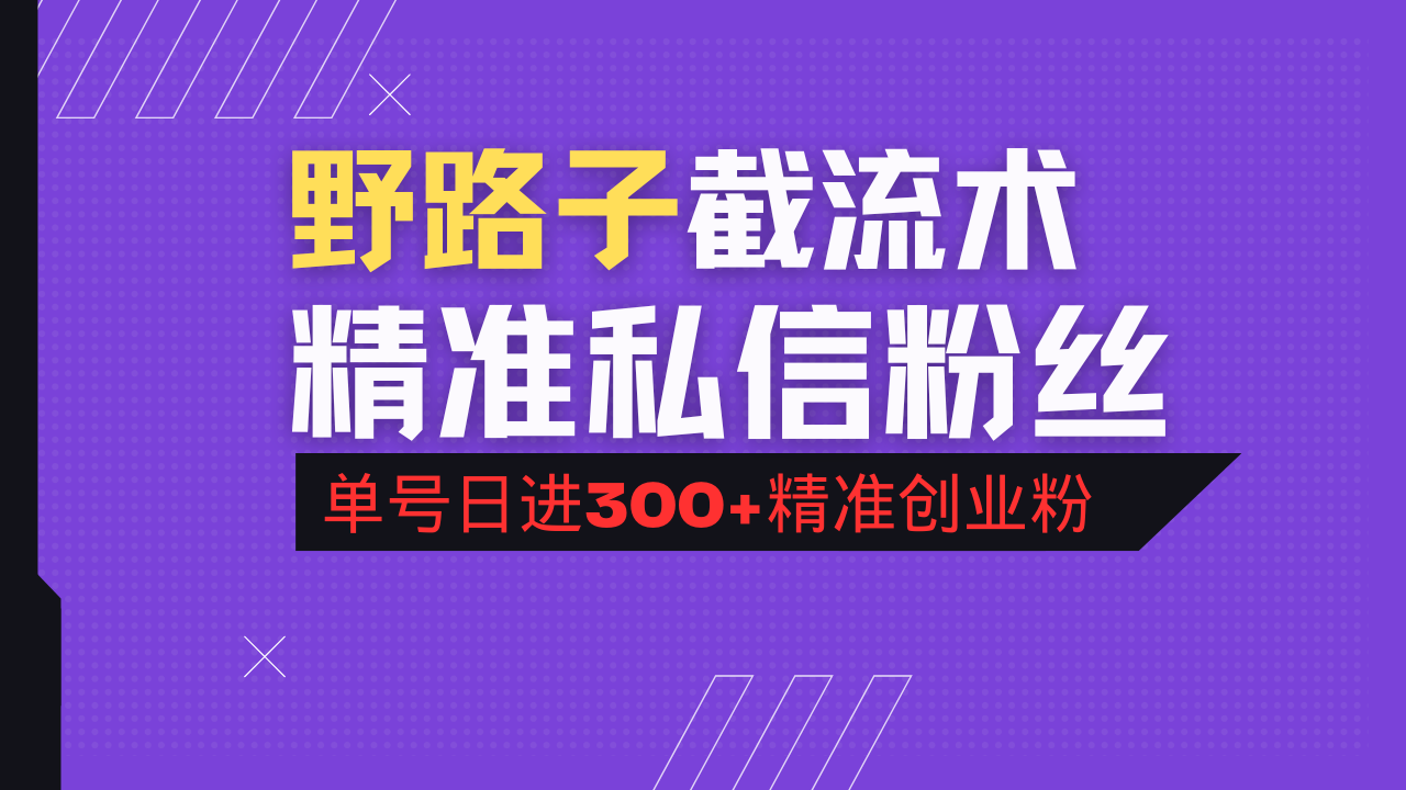 抖音评论区野路子引流术，精准私信粉丝，单号日引流300+精准创业粉-89网创