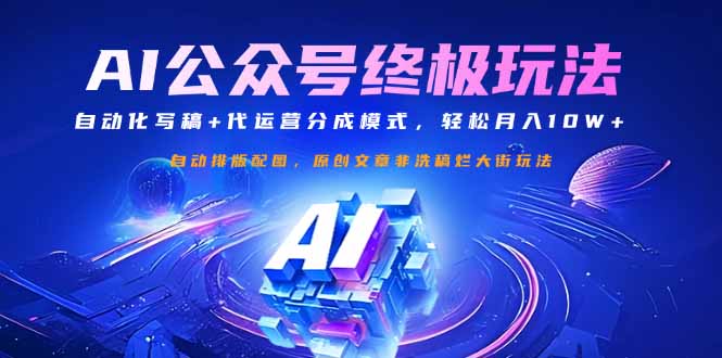 公众号流量主终极玩法：自动化写稿+代运营分成模式，轻松月入10W+-89网创