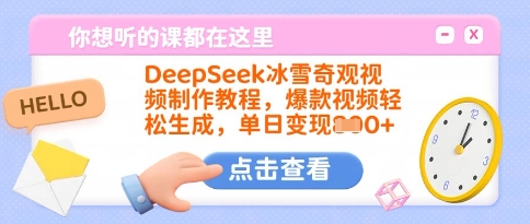 DeepSeek冰雪奇观视频制作教程，爆款视频轻松生成，单日变现多张-89网创
