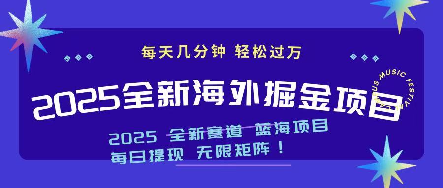 2025最新海外掘金项目 一台电脑轻松日入500+-89网创
