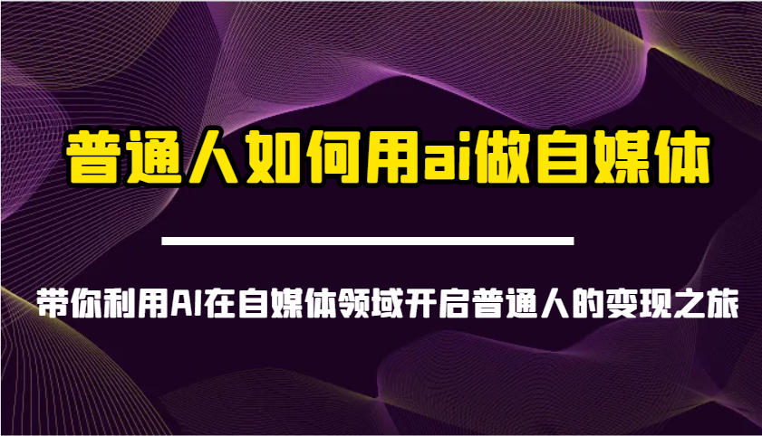 普通人如何用ai做自媒体-带你利用AI在自媒体领域开启普通人的变现之旅-89网创