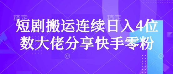 短剧搬运连续日入4位数大佬分享快手零粉爆单经验-89网创