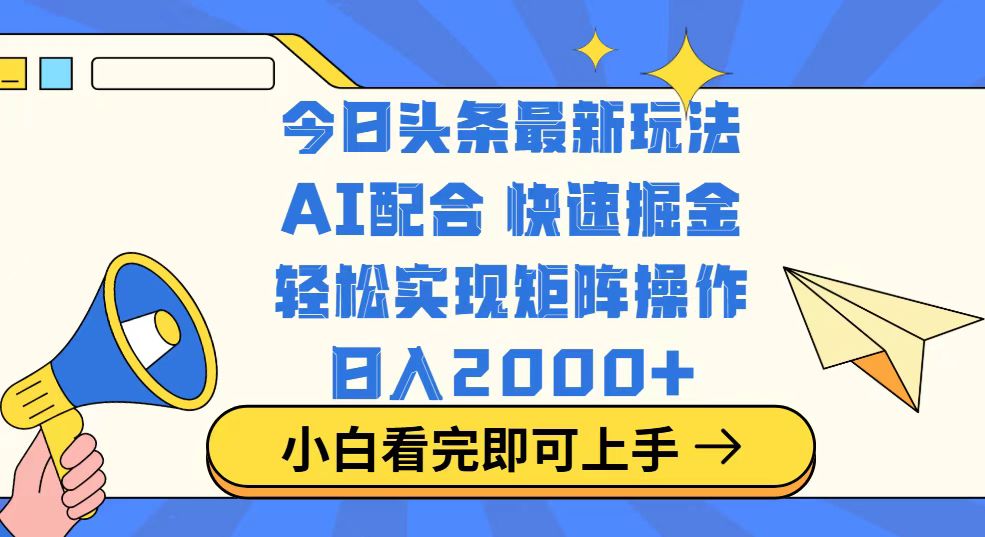 今日头条最新玩法，思路简单，复制粘贴，轻松实现矩阵日入2000+-89网创