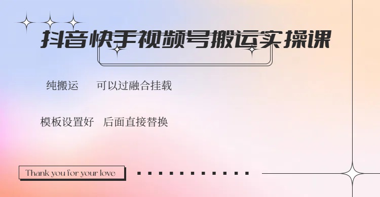 抖音快手视频号，搬运教程实操，可以过融合挂载-89网创