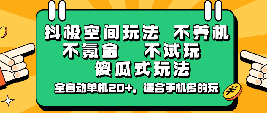 抖极空间玩法，不养机，不氪金，不试玩，傻瓜式玩法，全自动单机20+，适合手机多的玩-89网创