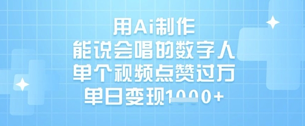 用Ai制作能说会唱的数字人，单个视频点赞过W，单日变现1k-89网创