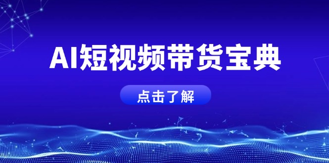 AI短视频带货宝典，智能生成话术，矩阵账号运营思路全解析！-89网创