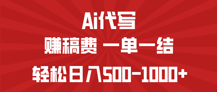 AI代写赚稿费，一单一结，小白宝妈也能轻松日入500-1000+-89网创