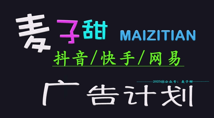 ‌2025麦子甜广告计划(抖音快手网易)日入多张，小白轻松上手-89网创