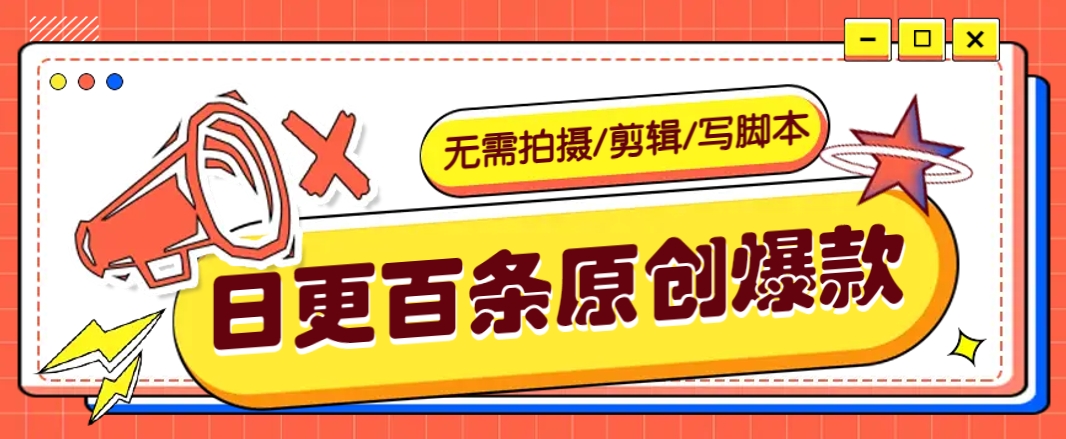 无需拍摄/剪辑/写脚本，利用AI轻松日更100条原创带货爆款视频的野路子！-89网创