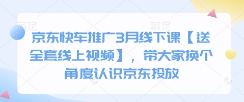 京东快车推广3月线下课【送全套线上视频】，带大家换个角度认识京东投放-89网创