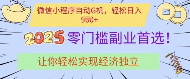 0门槛副业首选，微信小程序挂JI，让你轻松实现经济独立【揭秘】-89网创