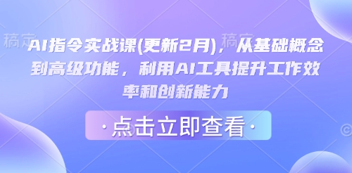 AI指令实战课(更新2月)，从基础概念到高级功能，利用AI工具提升工作效率和创新能力-89网创