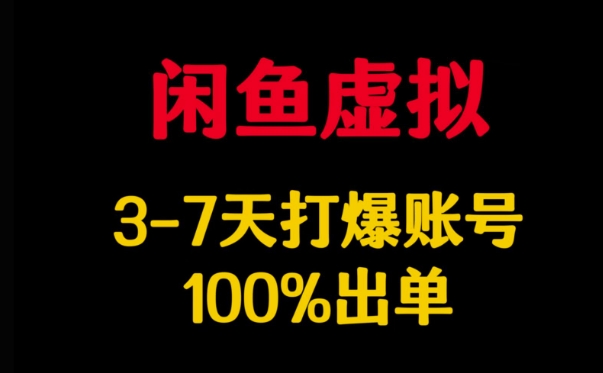 闲鱼虚拟详解，3-7天打爆账号，100%出单-89网创