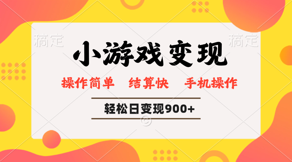 小游戏变现玩法，单日轻松600+，轻松日入900+，简单易上手-89网创