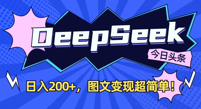 DeepSeek做今日头条图文，每天收益2张，图文变现超简单-89网创