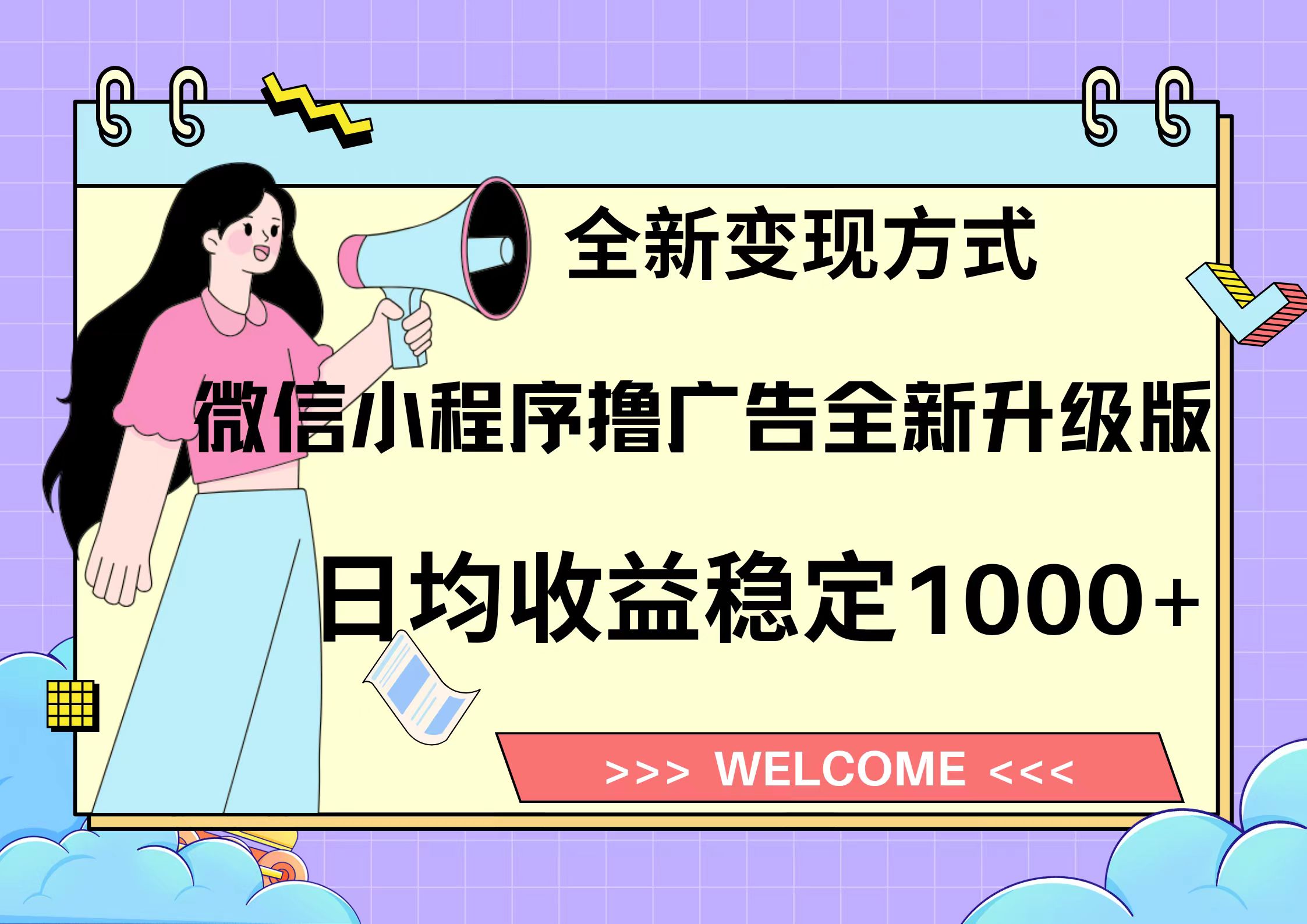 11月最新微信小程序撸广告升级版项目，日均稳定1000+，全新变现方式，…-89网创