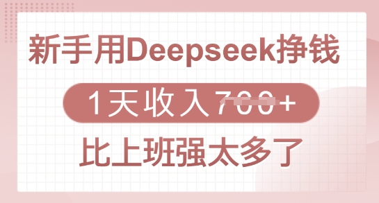 新手用Deepseek挣钱，1天收入多张，比上班强太多了-89网创
