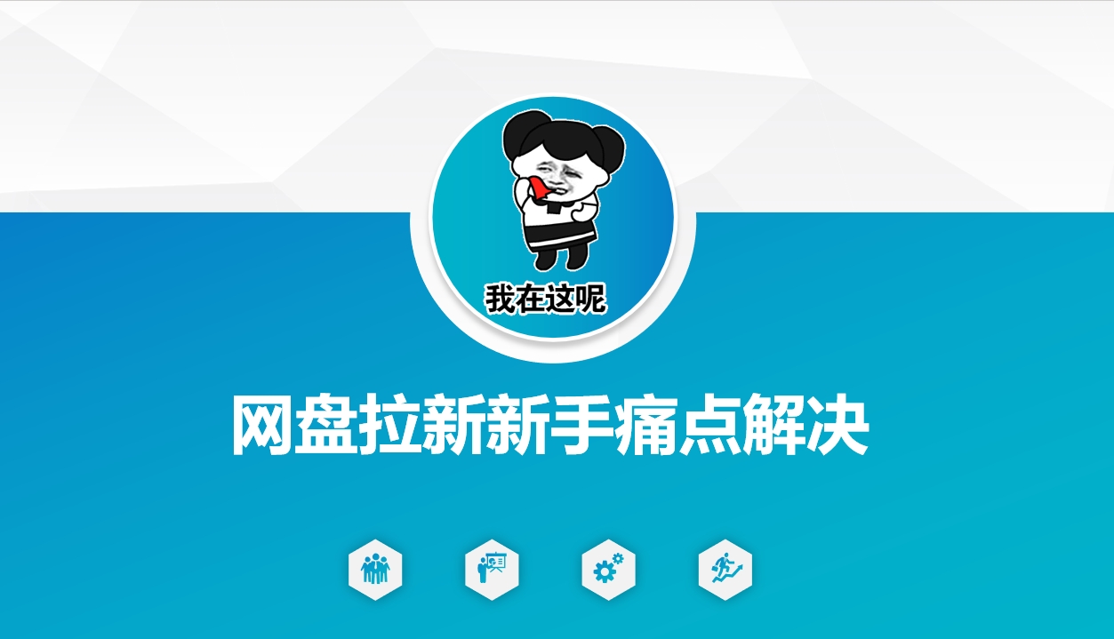 网盘拉新新手痛点解决，网盘引流+变现优化方案-89网创