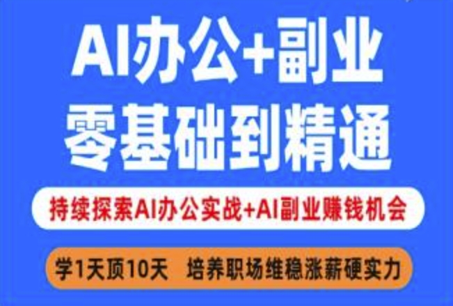 AI办公+副业，零基础到精通，持续探索AI办公实战+AI副业挣钱机会-89网创