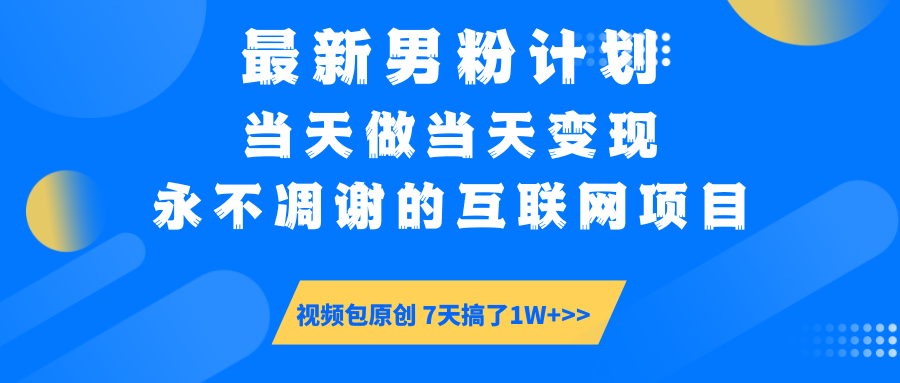 最新男粉计划6.0玩法，永不凋谢的互联网项目 当天做当天变现，视频包原…-89网创