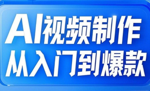 AI视频制作从入门到爆款，从文生图到图生视频，全链路打造自媒体爆款视频-89网创