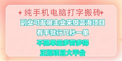 纯手机电脑打字搬砖，有手就行，几秒一单，多劳多得，正规项目大平台【揭秘】-89网创