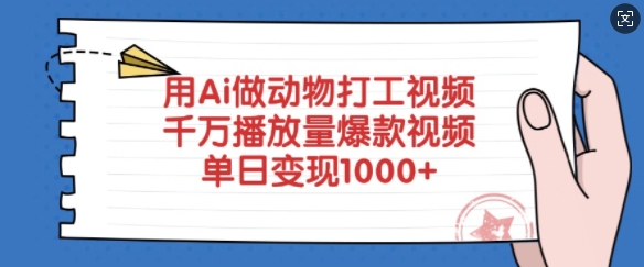 用Ai做动物打工视频，千万播放量爆款视频，单日变现多张-89网创