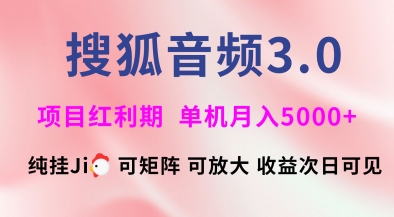 搜狐音频挂ji3.0.可矩阵可放大，独家技术，稳定月入5000+【揭秘】-89网创