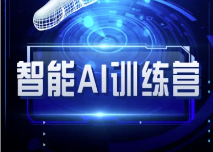 智能AI自媒体训练营-自媒体必看教程-89网创