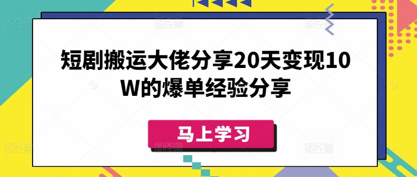 短剧搬运大佬分享20天变现10W的爆单经验分享-89网创