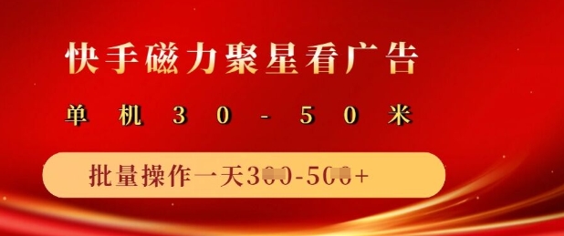 快手磁力聚星广告分成新玩法，单机50+，10部手机矩阵操作日入5张-89网创