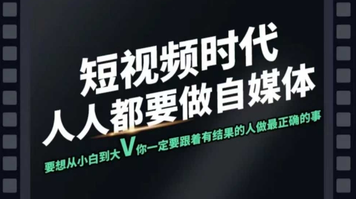 短视频实战课，专注个人IP打造，您的专属短视频实战训练营课程-89网创