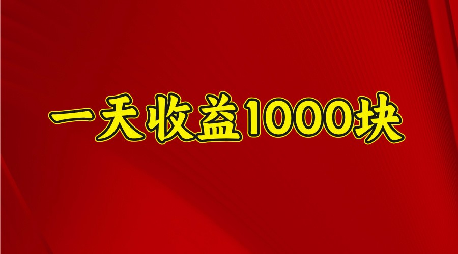 一天收益1000+ 稳定项目，可以做视频号，也可以做快手抖音-89网创
