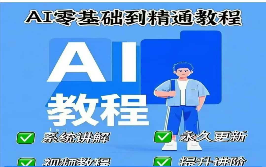 AI人工智能课程，AI零基础到精通-89网创