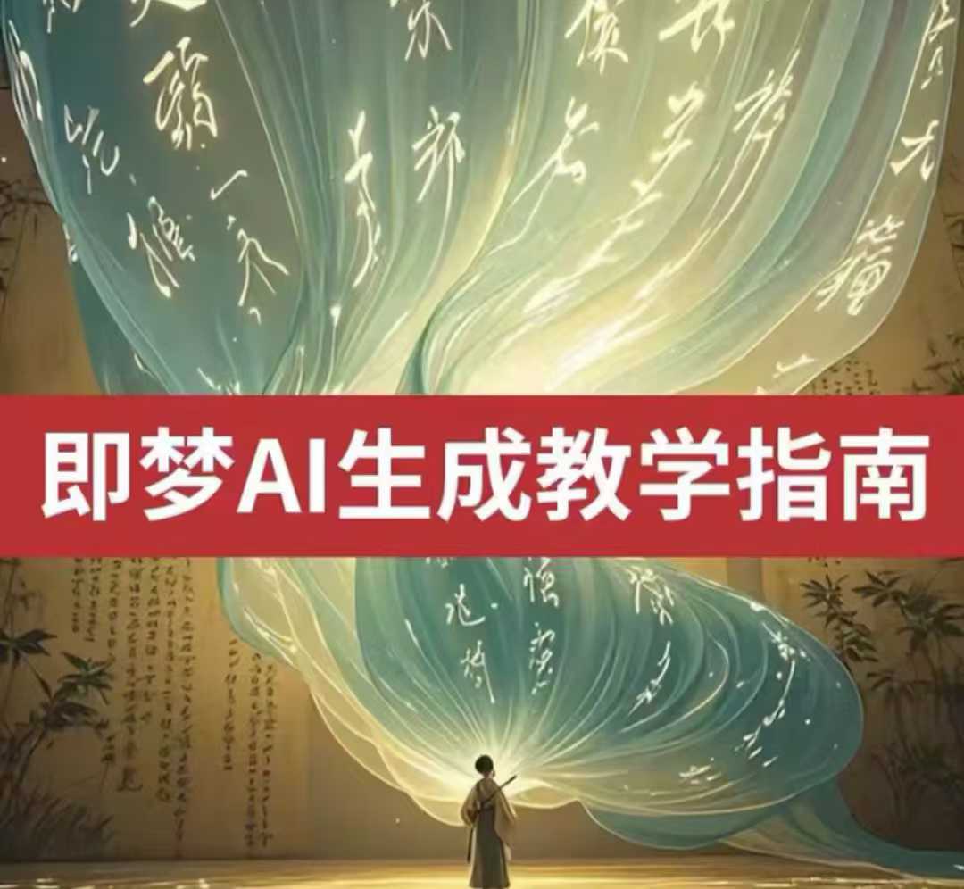 2025即梦ai生成视频教程，一学就会国内免费文字生成视频图片生成视频-89网创