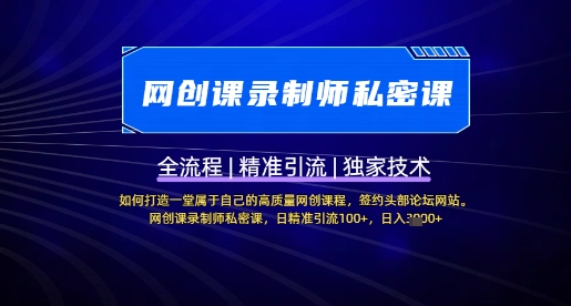 【网创课录制师私密课】如何打造一堂属于自己的高质量网创课程，网创课录制师私密课，日精准引流100+-89网创