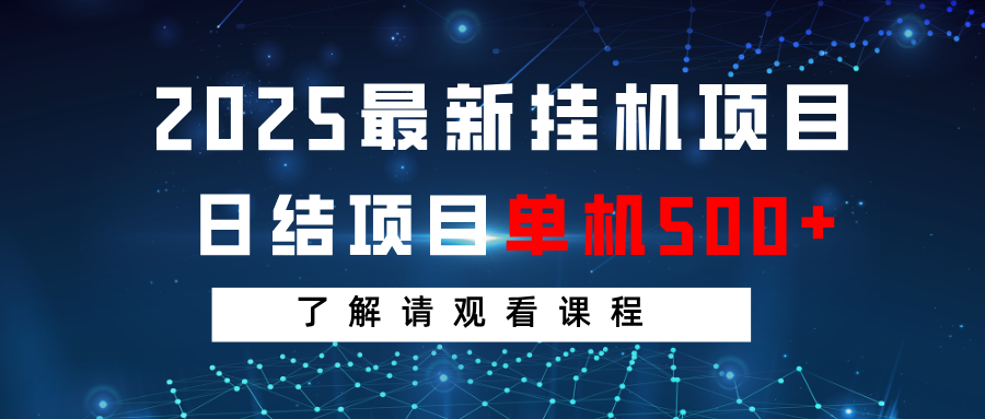 2025最新挂机项目 日结 单机日入500+ 感兴趣观看课程-89网创