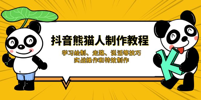 抖音熊猫人制作教程，学习绘制、走路、说话等技巧，实战操作和特效制作-89网创