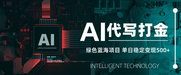 AI代写打金，单日稳定变现5张，绿色蓝海项目，主打长期稳定，快速变现【揭秘】-89网创