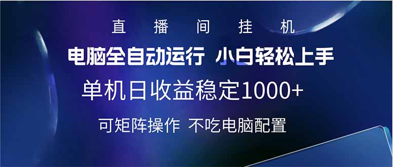 2025直播间最新玩法单机日入1000+ 全自动运行 可矩阵操作-89网创