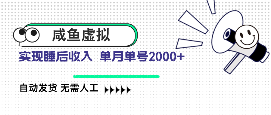 咸鱼虚拟资料 自动发货 无需人工 单月单号2000+-89网创