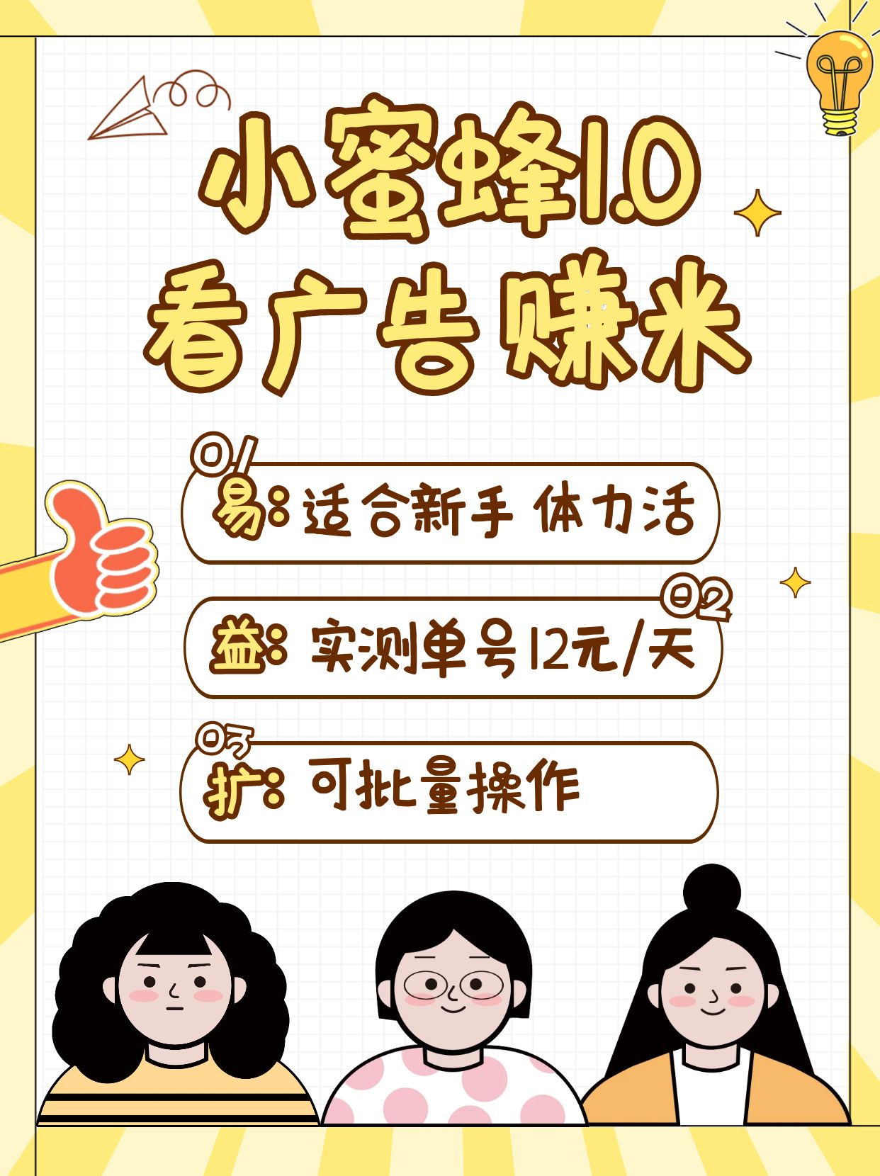 小蜜蜂赚钱1.0 看广告赚米项目，单机一天能赚个10~20元【可批量】-89网创