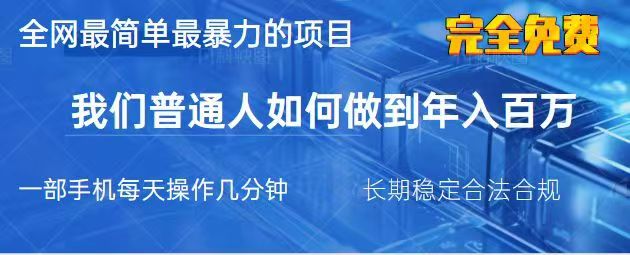 2025最简单最暴利的项目，一部手机日入过万，没有学费，普通人翻身的机会-89网创
