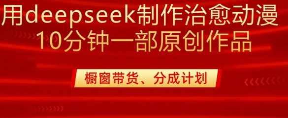 用deepseek制作治愈系漫剪，20分钟一部纯原创作品，多种变现渠道外面收费980-89网创