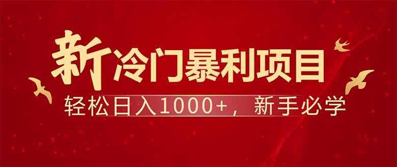 项目名称：每天一小时，轻松到手1000，冷门赚钱项目！-89网创