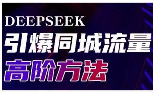 Deepseek引爆同城引流高阶玩法，助力实体门店实现高效转化与传播-89网创